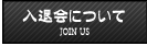 入退会について