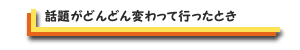 �b�肪�ǂ�ǂ�ς���Ă������Ƃ�